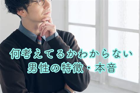 何 を 考え てる か わからない と 言 われる|【男女別】何考えてるかわからない人の特徴。本音が .